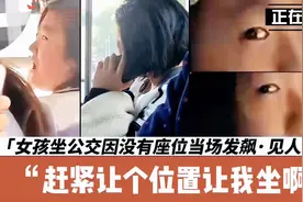 女孩坐公交因没有座位当场发飙，见人就骂:赶紧让个位置让我坐啊视频封面