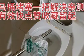 马桶堵再也不愁了，这是我自己疏通全过程，一招解决，亲测有效，视频封面