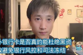 境外银行卡是否真的能彻底杜绝黑资。有效避免银行风控和司法冻结视频封面