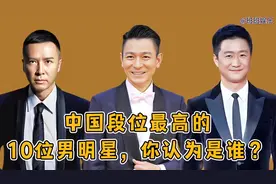 中国段位最高的10位男明星，成龙 李连杰上榜，第一位神一般存在视频封面