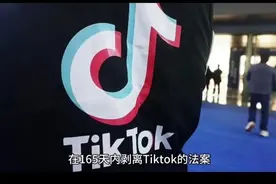 Tiktok干了一件大事：给超过1.7亿美国用户弹窗！正面硬钢！视频封面