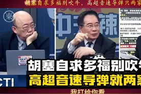 台名嘴：胡塞自求多福别吹牛，高超音速导弹就两家有！视频封面