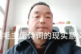 读毛主席诗词的现实意义
