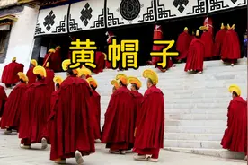 黄帽子：藏传佛教格鲁派僧人戴黄色僧帽而得名，又称黄教。