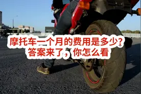 骑摩托车上路，一个月的费用是多少？答案来了，你怎么看视频封面