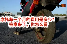 骑摩托车上路，一个月的费用是多少？答案来了，你怎么看视频封面