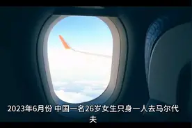 少女在马尔代夫旅游被丽思卡尔顿酒店的管家性侵，出国旅游需谨慎视频封面