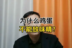 为什么鸡蛋不能放味精？
