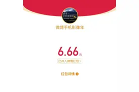 微博红包每日领，可领6.66块视频封面