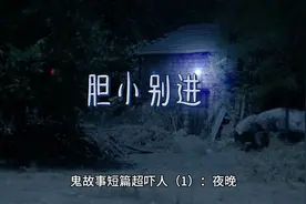 十篇超吓人鬼故事，胆小睡前不要看