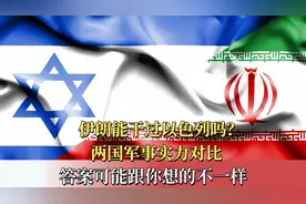 伊朗能干过以色列吗？两国军事实力对比，答案可能跟你想的不一样