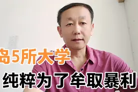 青岛5所“误人子弟”的本科大学，招生纯粹为了牟取暴利视频封面