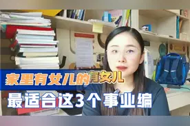 女孩子最适合的3个事业编，工资高压力小，第1个还有很多人不知道视频封面