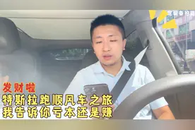 特斯拉跑顺风车之旅，要亏本还是赚钱？真实流水大曝光视频封面