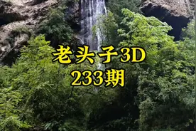 老头子3D第233期视频封面