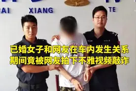 女子和网友在车内发生关系
期间竟被网友拍下视频敲诈视频封面