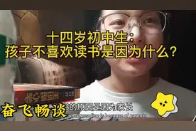 来自一位十四岁初中生讲诉孩子不喜欢读书是为什么视频封面