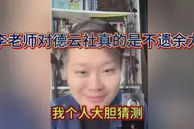 李老师：谁想诋毁德云社，先过我这一关！视频封面