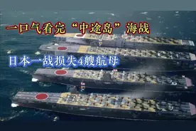 一口气看完“中途岛”海战日军一战损失4艘航空母舰 一口气看完“视频封面