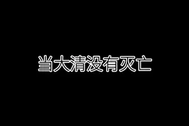 当大清没有灭亡视频封面
