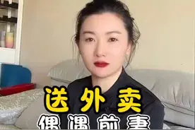 前妻续集，送外卖奇遇前妻，意外重逢！能否再续前缘视频封面
