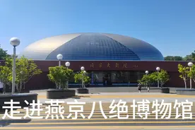 走进燕京八绝展馆视频封面