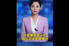 中国最有良心的四位企业家被曝光。第一位给祖国捐款上百亿，最后视频封面