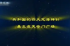 共和国的四大定海神针，矗立在天安门广场视频封面
