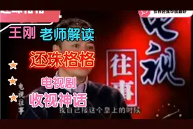 王刚老师解读还珠格格—周杰赵薇版《还珠格格》电视剧收视率神话视频封面