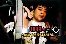 1998年大陆机长袁斌携妻劫机逃到台湾省，2年后被遣返回大陆视频封面