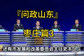 『问政山东』枣庄篇视频封面