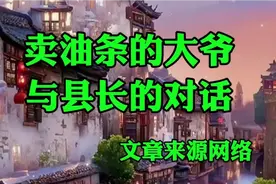 短篇小说欣赏《卖油条的大爷与县长的对话》文章来源网络