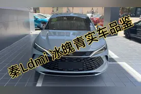 比亚迪秦Ldmi 冰魄青实车到店，这个颜色放大街上你能认出来不？