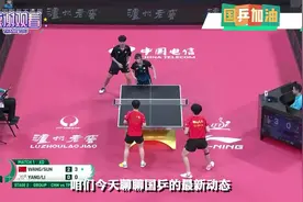国乒新情报：8月19日，王曼昱林高远返京归队，国乒明天恢复训练视频封面