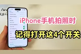 iPhone手机拍照时，记得打开这4个开关，原相机也能拍出大片！