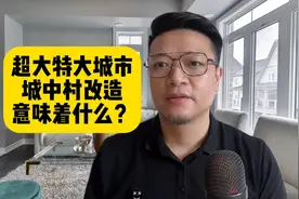 城中村和棚改有什么区别？又意味着什么？