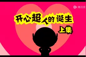 开心宝贝第一集：开心超人的诞生（上集）
