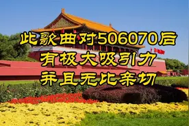 此歌太好听，506070后听了更感亲切！#红歌经典 共同分享