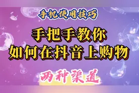 手把手教您如何在抖音上购物。有两种渠道：商城购物和直播间购物视频封面