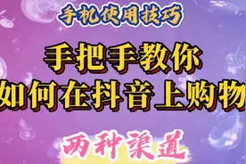手把手教您如何在抖音上购物。有两种渠道：商城购物和直播间购物视频封面