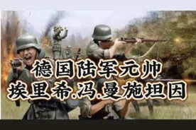 德国陆军元帅，曼施坦因！视频封面