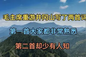 毛主席重游井冈山写了两首词，前者大家很熟悉，后首却少有人知！视频封面