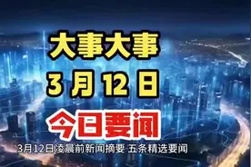 【#每日要闻# 3月12日大事记，你不可错过的头条新闻！