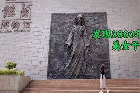自驾游探寻楼兰美女干尸，3800多年不腐，面部清晰竟栩栩如生视频封面