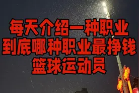 每天介绍一种职业：篮球运动员视频封面