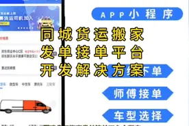怎样搭建货运搬家发单接单平台小程序？视频封面