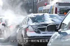 早上 我如往常一样打车去公司。。。视频封面