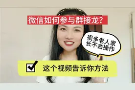 微信如何参与群接龙？很多老人家长不会操作，这个视频告诉你方法视频封面