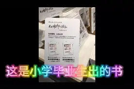 小学毕业生出书了？还好多人买？来看看啊！视频封面