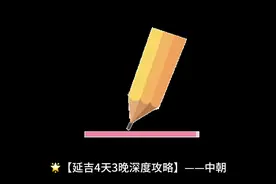 #延吉4天3晚深度攻略# ——中朝边境游视频封面